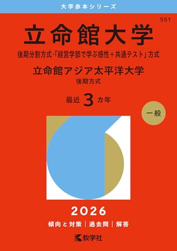 立命館大学赤本2027年度版発売|立命館大学赤本購入はこちらから 立命館大学赤本2027年度版発売|立命館大学赤本購入はこちらから